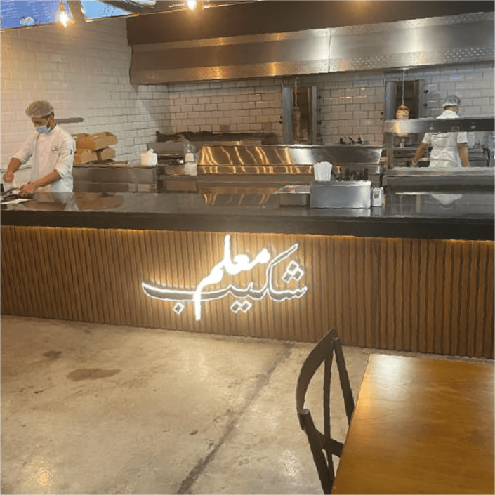 مطعم شكيب